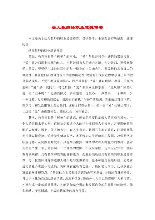 幼儿教师的职业道德修养