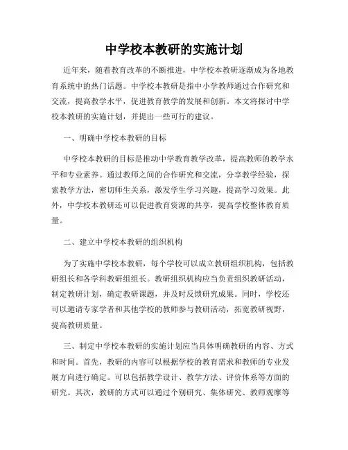 中学校本教研的实施计划