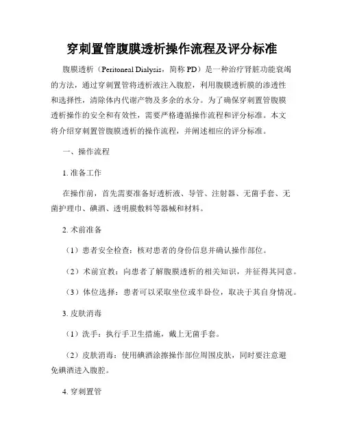 穿刺置管腹膜透析操作流程及评分标准