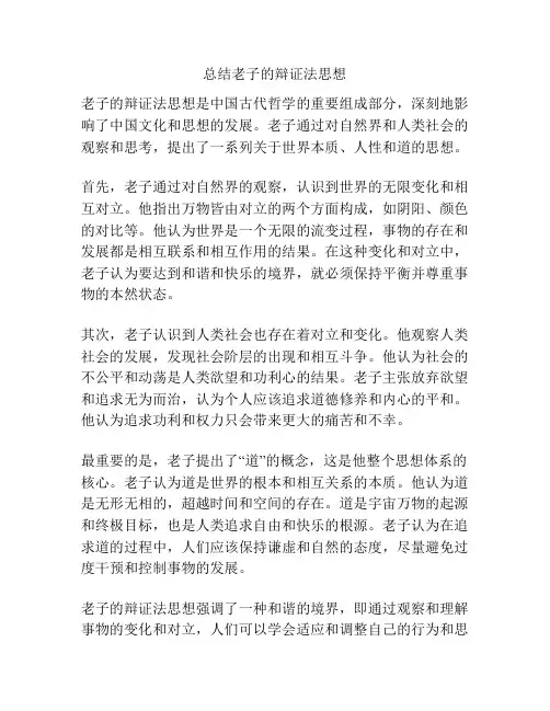 总结老子的辩证法思想