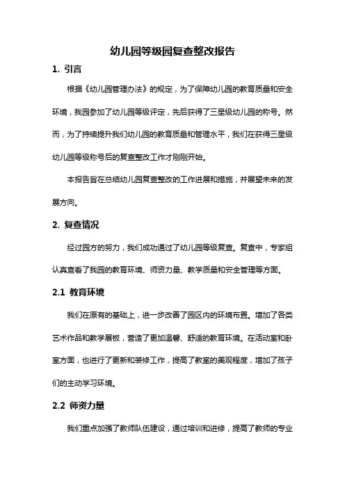 幼儿园等级园复查整改报告