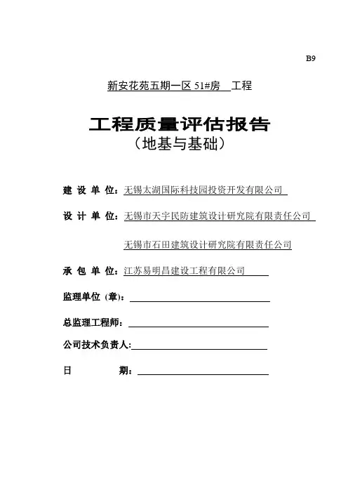 51#房(基础) 工程监理质量评估报告