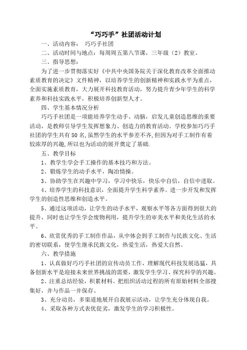 ”巧巧手“社团活动 计划 、教案