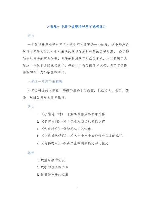 人教版一年级下册整理和复习课程设计