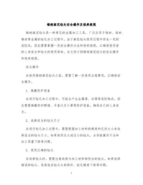 锥柄麻花钻头安全操作及保养规程