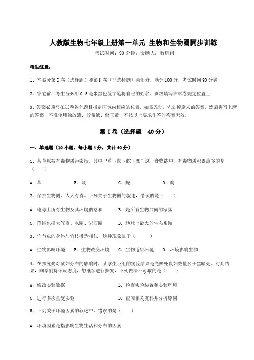 解析卷人教版生物七年级上册第一单元 生物和生物圈同步训练试卷(含答案详解)