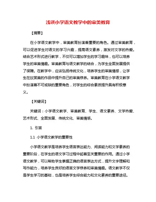 浅谈小学语文教学中的审美教育