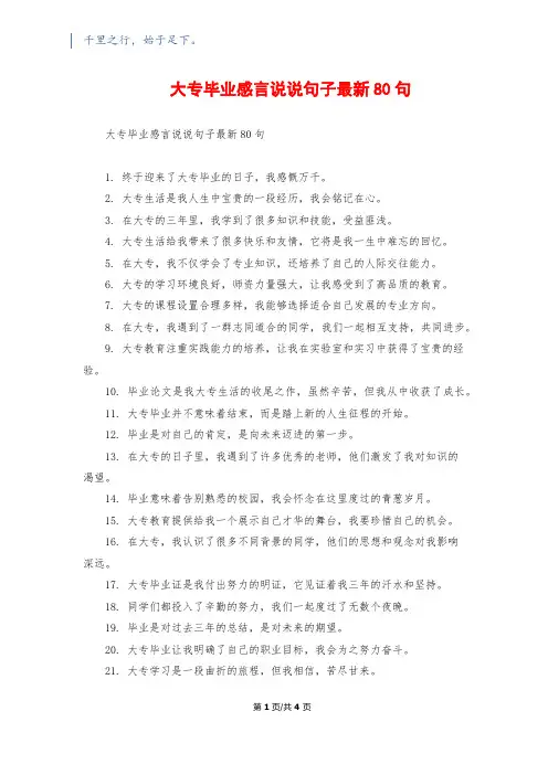 大专毕业感言说说句子最新80句