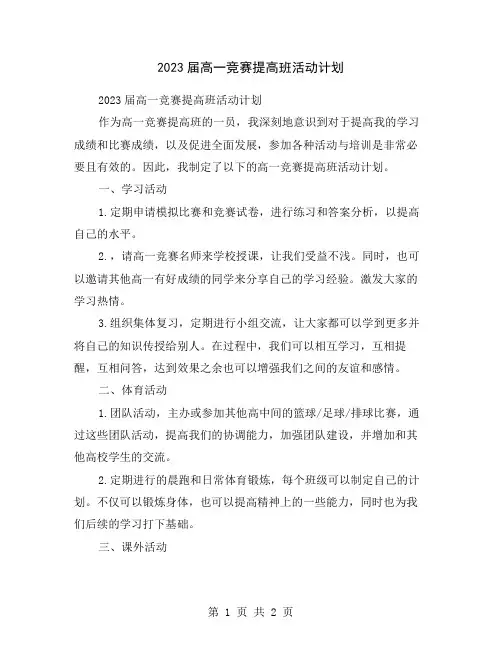 2023届高一竞赛提高班活动计划