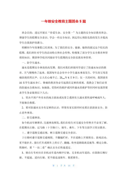 一年级安全教育主题班会5篇