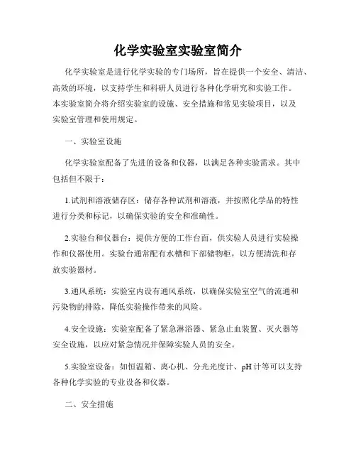 化学实验室实验室简介
