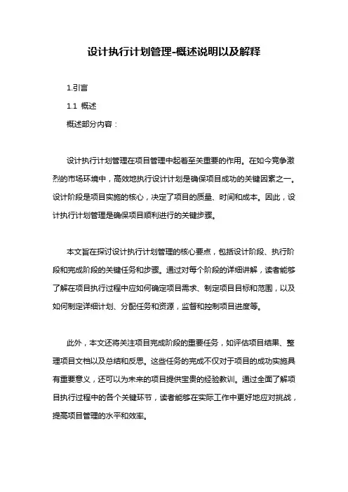 设计执行计划管理-概述说明以及解释