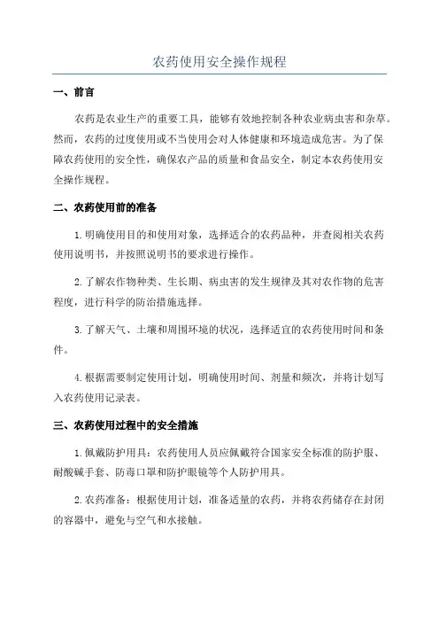 农药使用安全操作规程