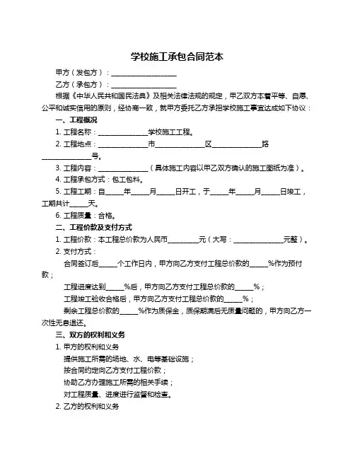 学校施工承包合同范本