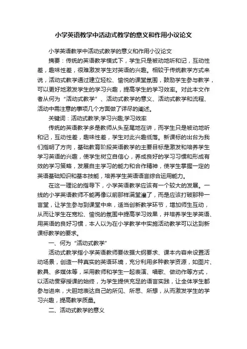 小学英语教学中活动式教学的意义和作用小议论文