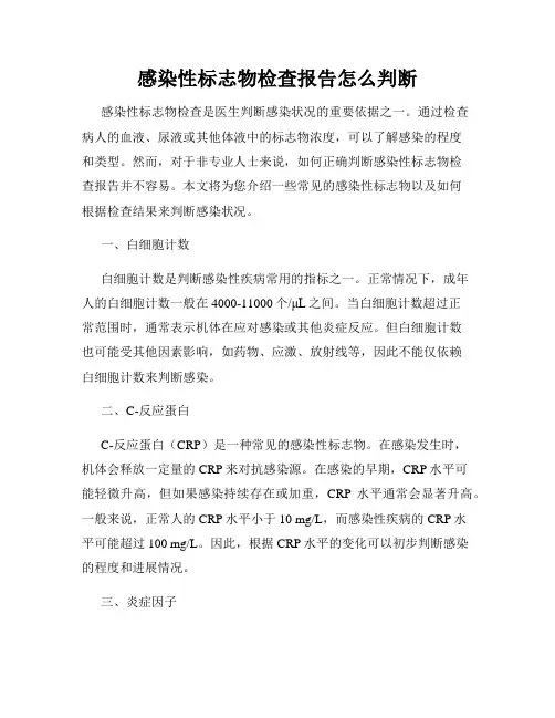 感染性标志物检查报告怎么判断