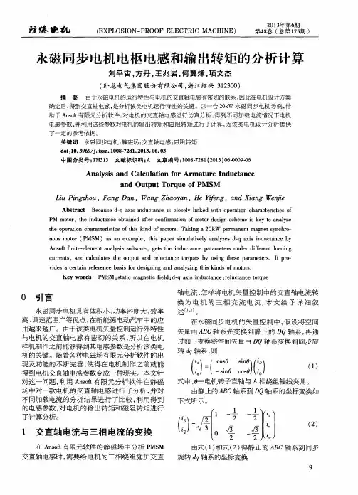 永磁同步电机电枢电感和输出转矩的分析计算