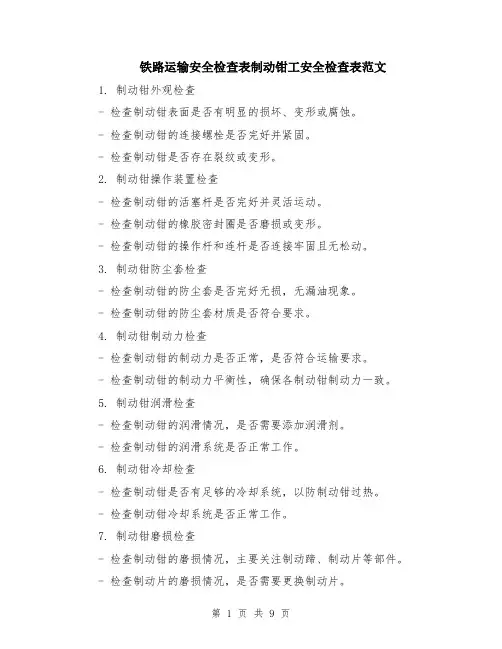 铁路运输安全检查表制动钳工安全检查表范文（4篇）