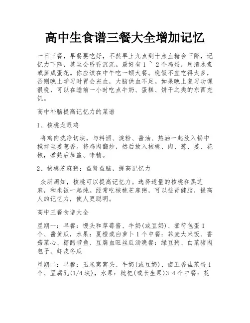 高中生食谱三餐大全增加记忆
