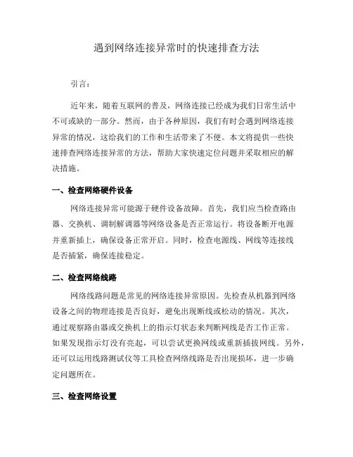 遇到网络连接异常时的快速排查方法(四)