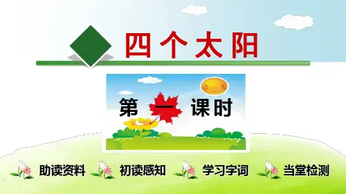 四个太阳【第1课时】PPT课件