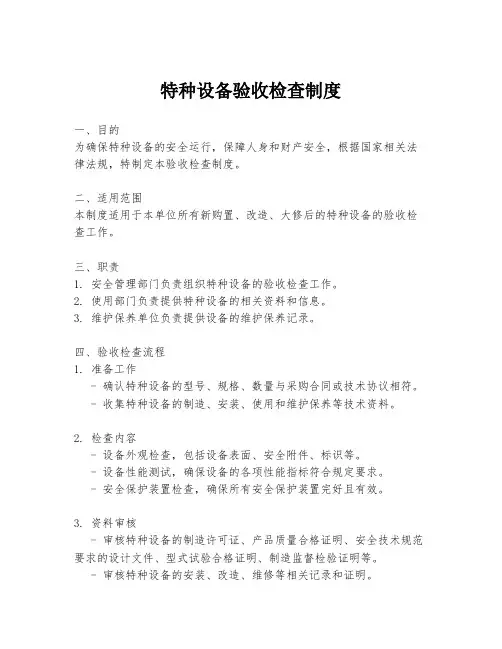 特种设备验收检查制度