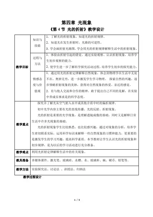 4.4 光的折射 教案 (表格式) 人教版(2024)八年级上册
