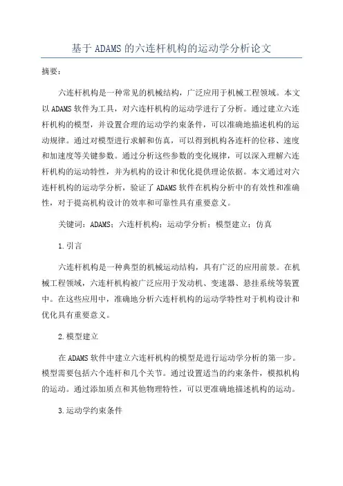 基于ADAMS的六连杆机构的运动学分析论文