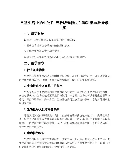 日常生活中的生物性-苏教版选修2生物科学与社会教案