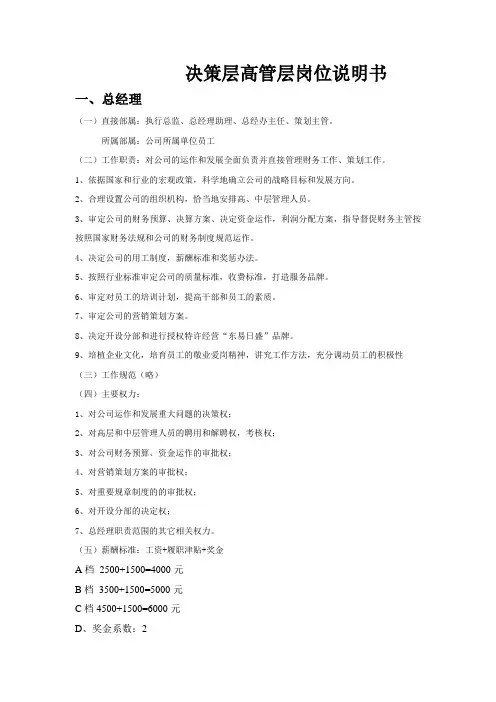 决策层高管层岗位说明书