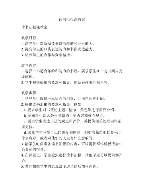 读书汇报课教案