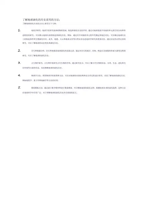 了解地球演化的历史采用的方法
