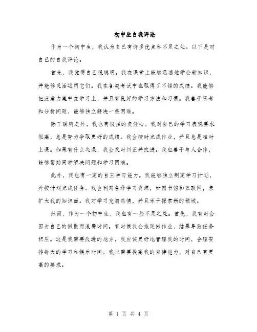 初中生自我评论（二篇）
