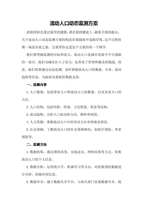 流动人口动态监测方案