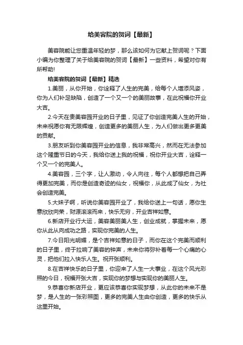 给美容院的贺词【最新】