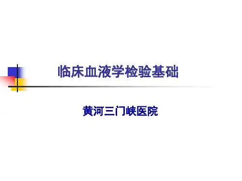 临床血液学检验基础