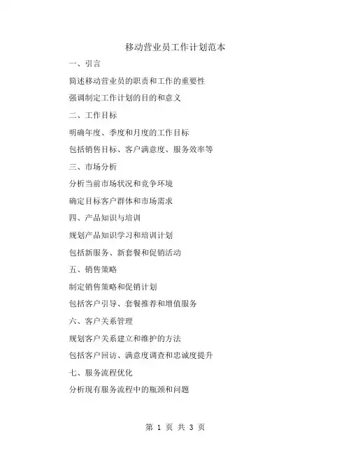 移动营业员工作计划范本