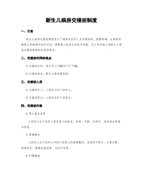 新生儿病房交接班制度