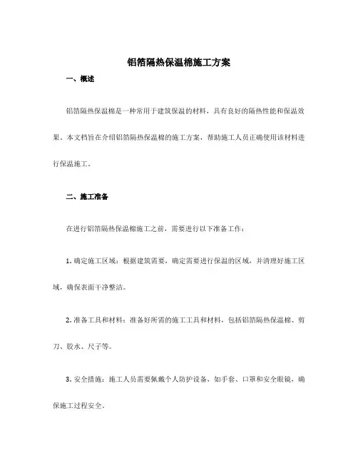 铝箔隔热保温棉施工方案