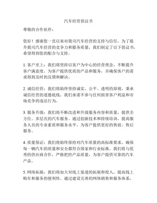汽车经营倡议书