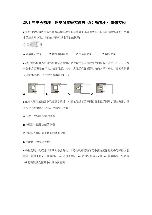 2021届中考物理一轮复习实验大通关(9)探究小孔成像实验