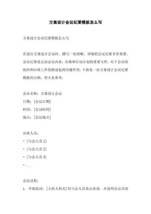 方案设计会议纪要模板怎么写
