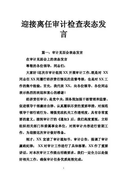 迎接离任审计检查表态发言