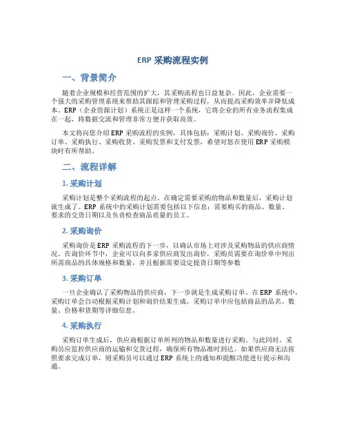 ERP采购流程实例