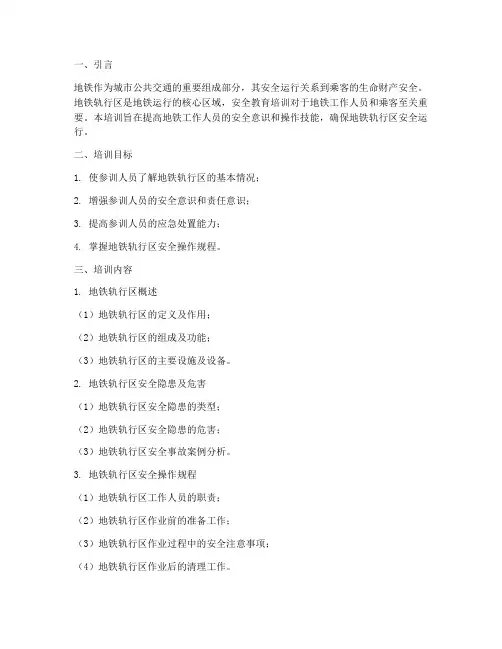 地铁轨行区安全教育培训