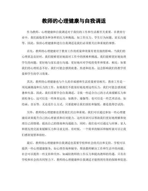 教师的心理健康与自我调适