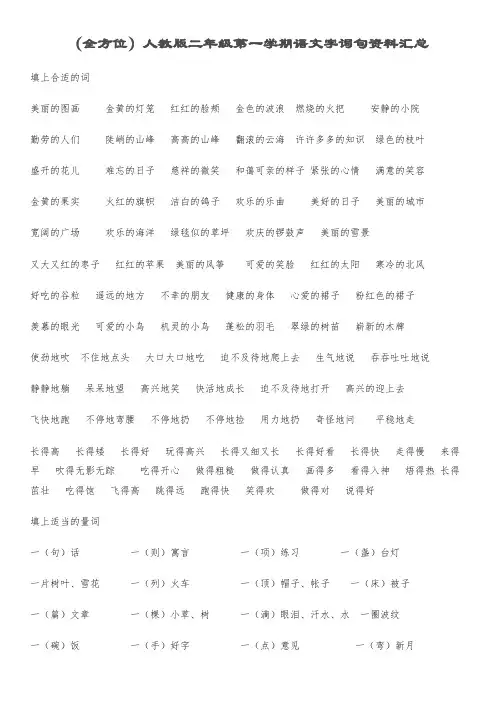 (全方位)人教版二年级第一学期语文字词句资料汇总