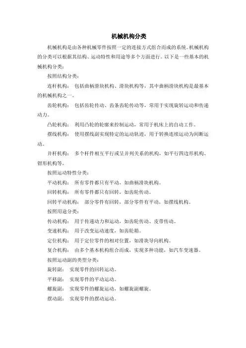 机械机构分类