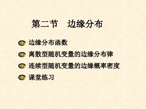 边缘分布与条件分布