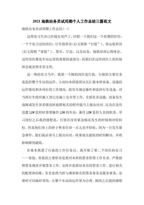 2021地铁站务员试用期个人工作总结三篇范文
